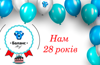 Привітання з Днем народження, БАЛАНС-КЛУБ!!!